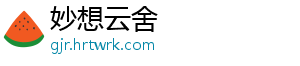 妙想云舍